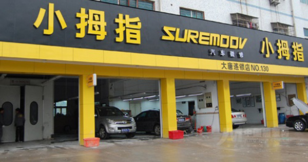 小拇指汽车维修加盟