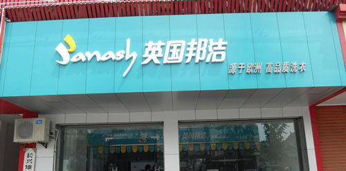 邦洁干洗加盟店要多少钱？