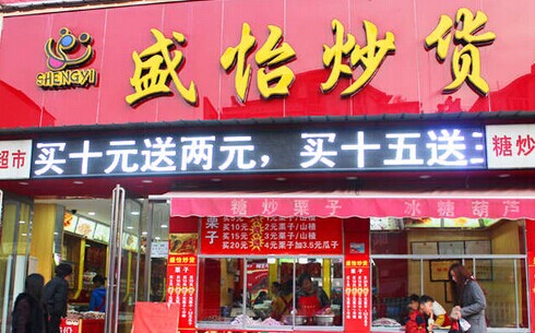 盛怡炒货加盟费