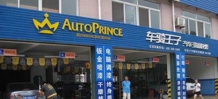 开个车骑王子加盟店要多少钱？