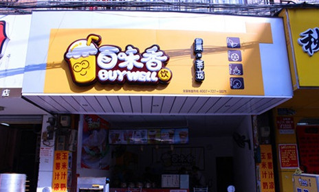 百味香奶茶加盟店要多少钱？11.45万元即可创业！