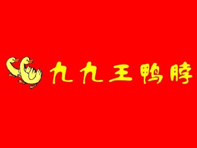 九九王鸭脖加盟费