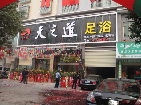 天之道足浴加盟