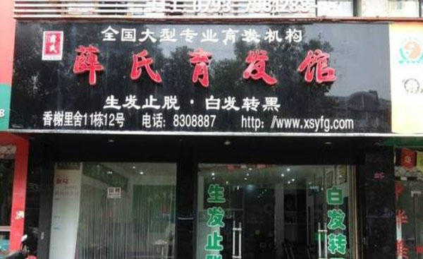 薛氏育发馆门店