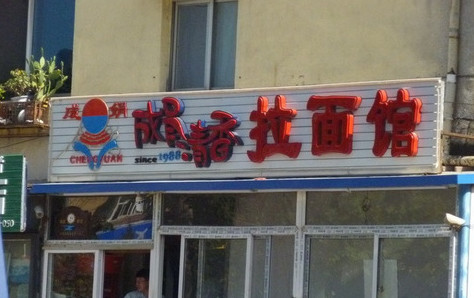 成娟清香拉面加盟店要多少钱？10万元不到就能做老板！