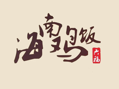 六福海南鸡饭