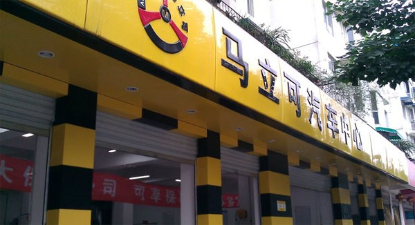马立可门店