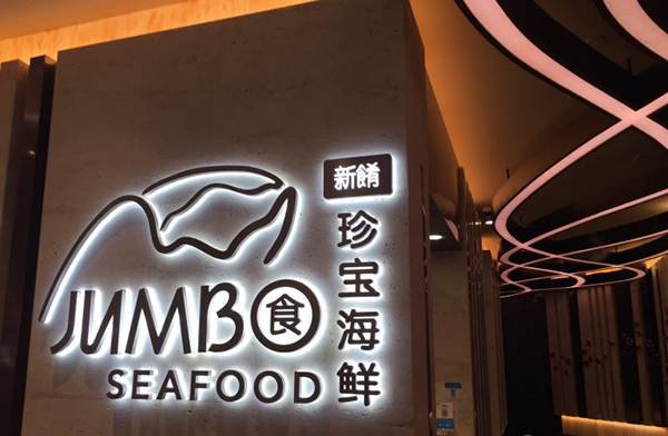 新肴珍宝海鲜加盟