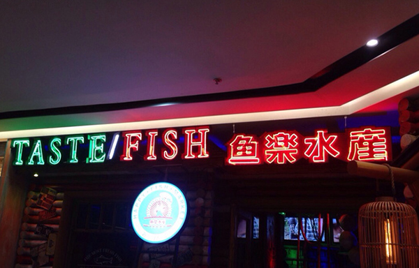 鱼乐水产加盟_创业加盟鱼乐水产，快速致富全家幸福！