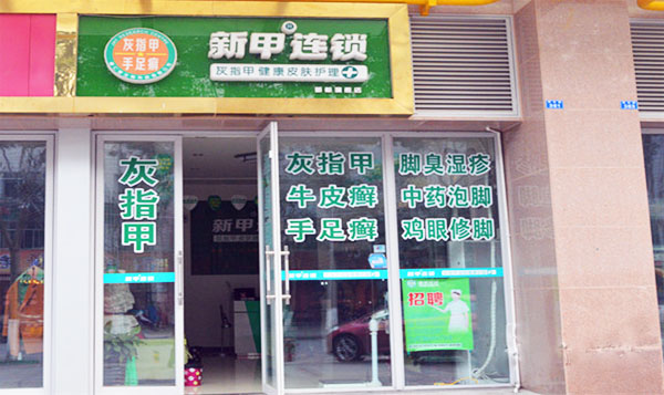 新甲连锁加盟