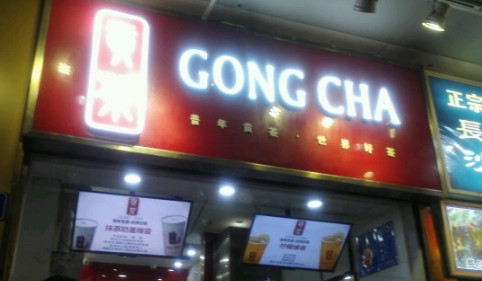 普年贡茶加盟店要多少钱?准备8万元即可! 普年贡茶加盟店要多少钱?准备8万元即可!