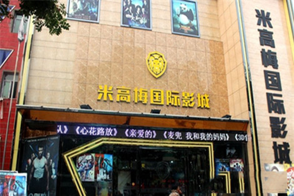 米高梅影业加盟