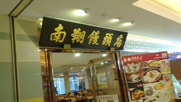 南翔馒头加盟店