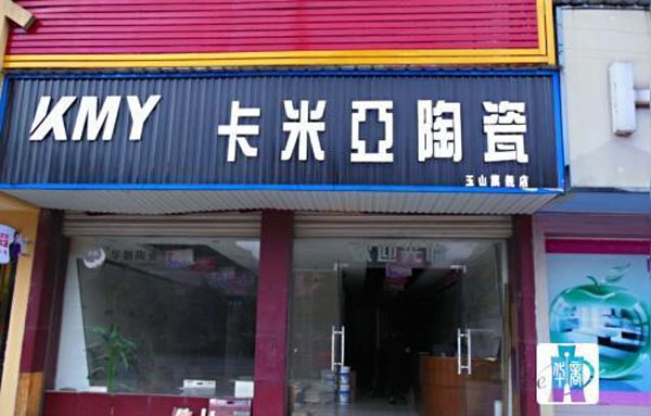 卡米亚瓷砖门店