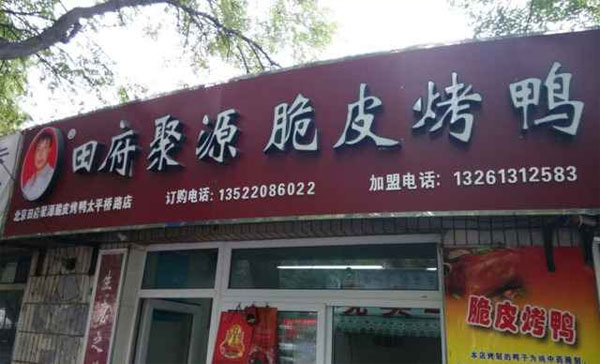 田府聚源脆皮烤鸭门店