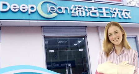 缔洁王干洗加盟店需要多少钱? 缔洁王干洗加盟店需要多少钱?