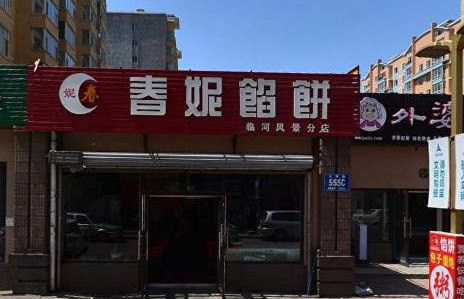 春妮馅饼加盟店要多少钱？4.6万元即可创业开店！