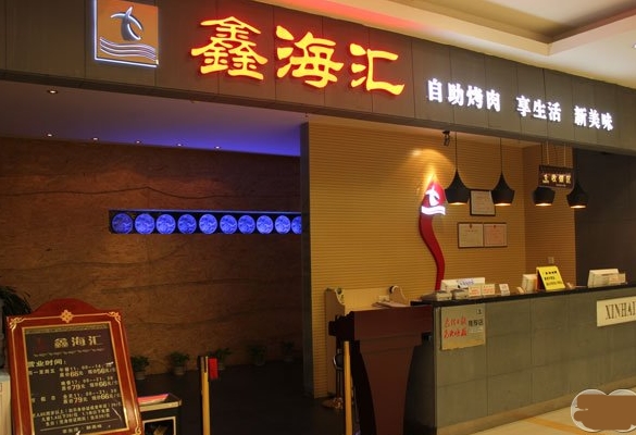 鑫海汇自助烤肉加盟