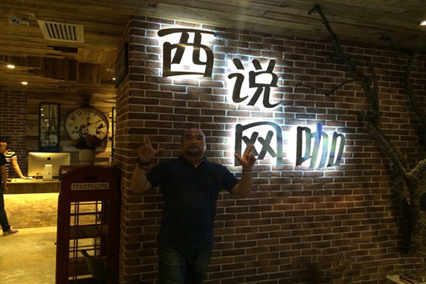 西说网咖加盟费
