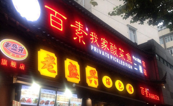 百素我家酸菜鱼