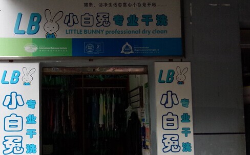 小白兔干洗加盟费