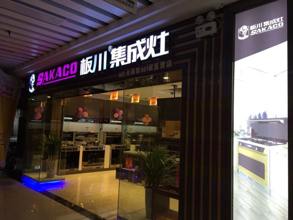 板川集成灶加盟