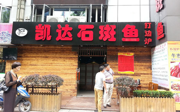 凯达石斑鱼打边炉加盟费