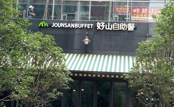好山自助餐