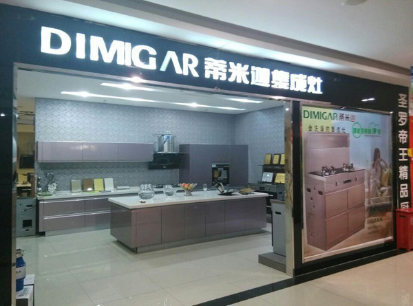 蒂米迦集成灶加盟