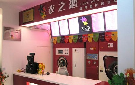 衣之恋干洗加盟店要多少钱?准备7.5万元即可! 衣之恋干洗加盟店要多少钱?准备7.5万元即可!