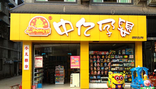 开个中亿孕婴加盟店要多少钱？