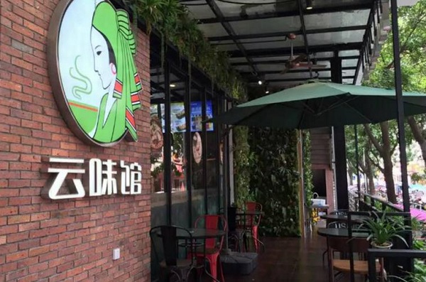 云味馆过桥米线加盟