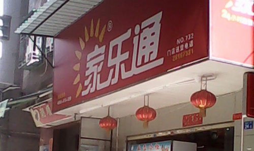 家乐通便利店加盟需要多少钱? 家乐通便利店加盟需要多少钱?