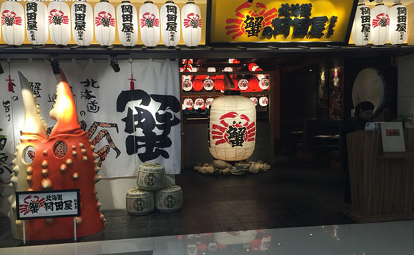 蟹的岡田屋加盟店