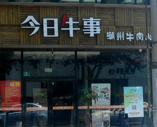 今日牛事潮汕鲜牛肉火锅加盟
