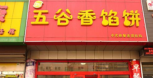 五谷香馅饼加盟