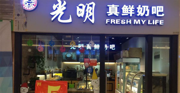 光明真鲜奶吧加盟店