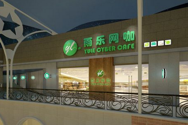 雨乐网咖加盟