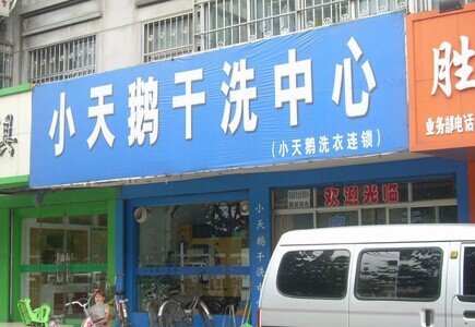 小天鹅干洗加盟费
