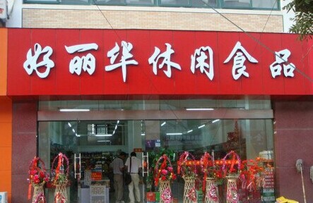 好丽华食品加盟费