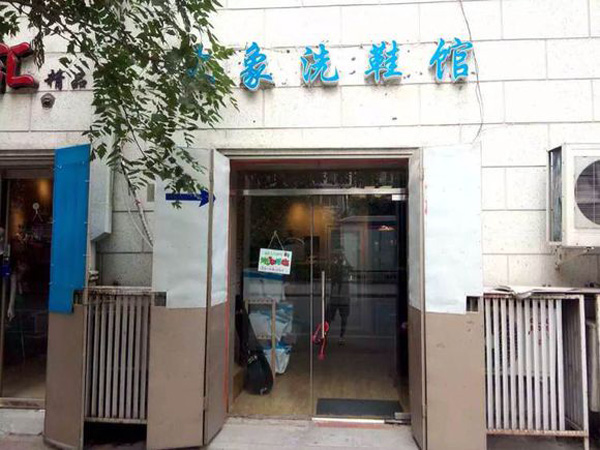 大象洗鞋馆