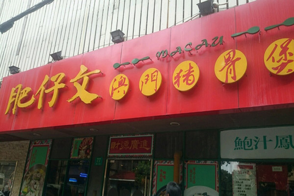 肥仔文澳门猪骨煲加盟