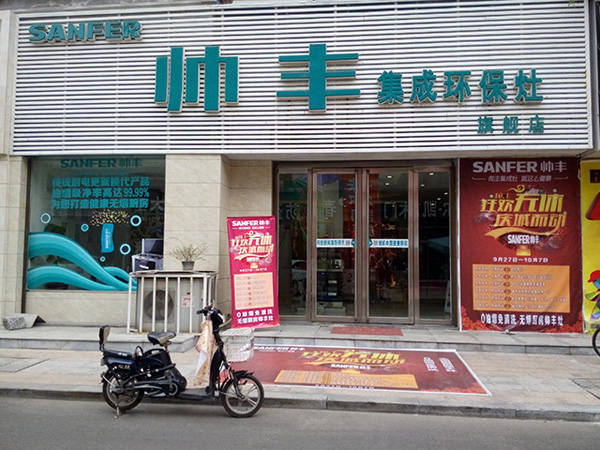 帅丰集成灶加盟
