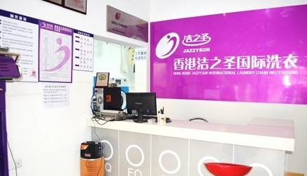 洁之圣国际洗衣加盟店要多少钱？投入14.9万元即可！