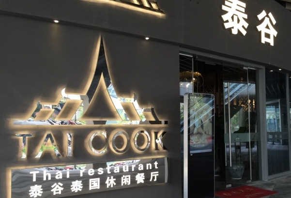 泰谷泰国休闲餐厅加盟