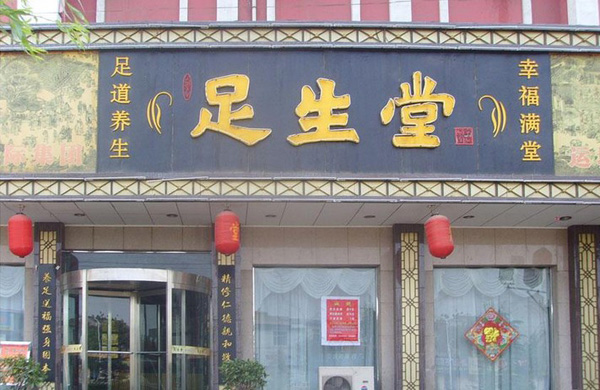 【足生堂足疗加盟】开店加盟足生堂足疗，快乐赚钱生意好！