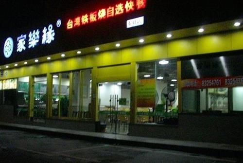 家乐缘加盟费是多少? 家乐缘加盟费是多少?