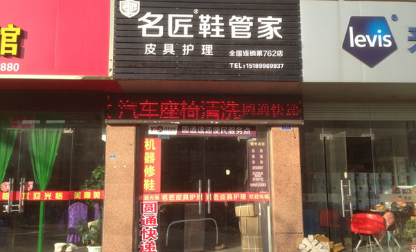 名匠鞋管家