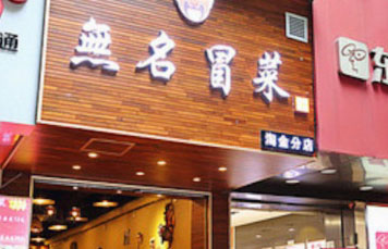 无名冒菜加盟费是多少？