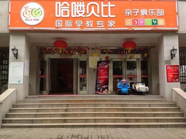 哈喽贝比早教中心加盟